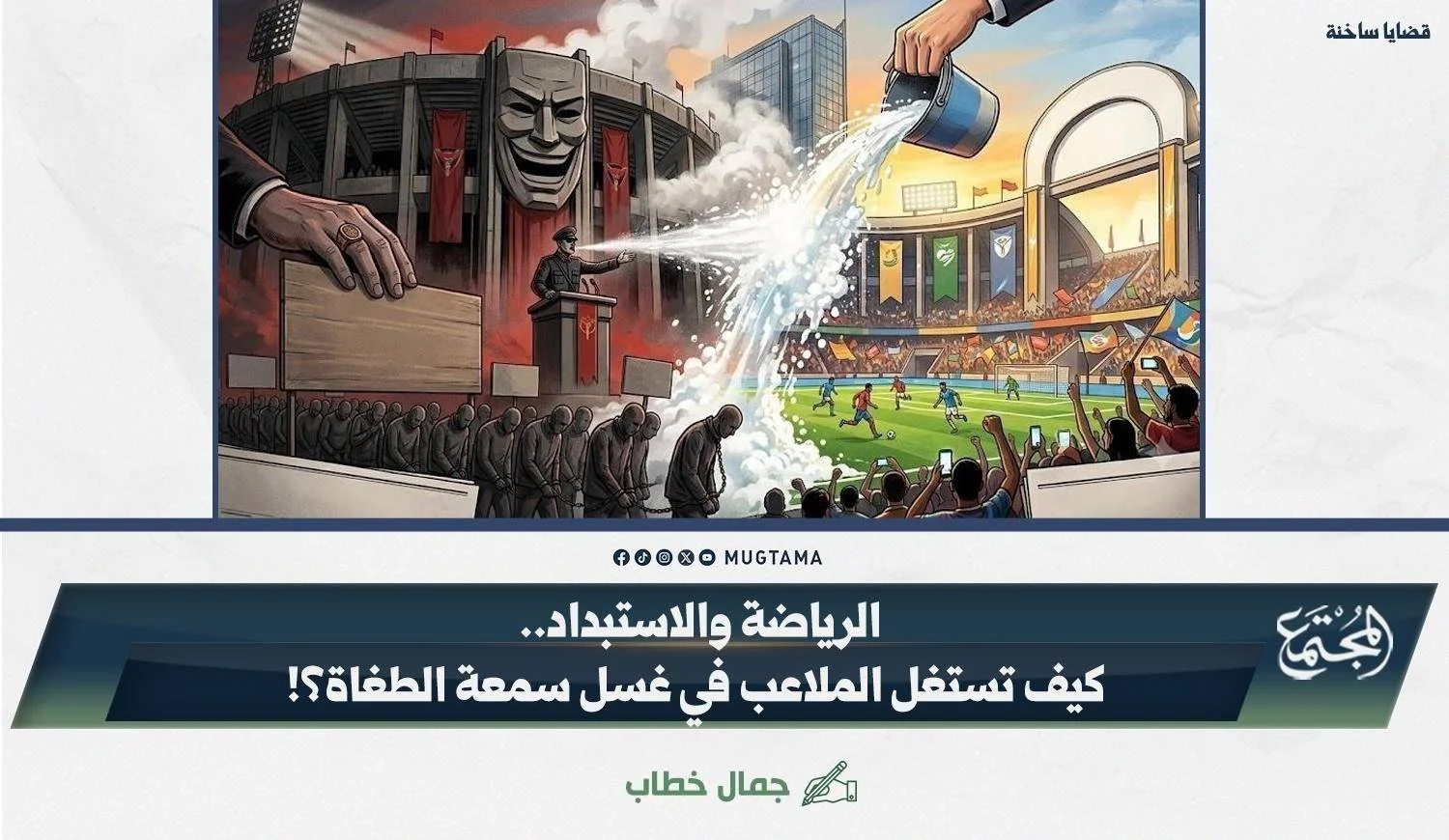 الرياضة والاستبداد.. كيف تستغل الملاعب في غسل سمعة الطغاة؟!